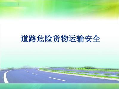 道路危險貨物運輸安全培訓 核心要點與實踐指南